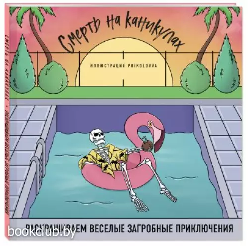 Смерть на каникулах. Раскрашиваем веселые загробные приключения