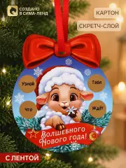 Елочная игрушка со скретч-слоем «Волшебного Нового Года»,12.4×14.6 см