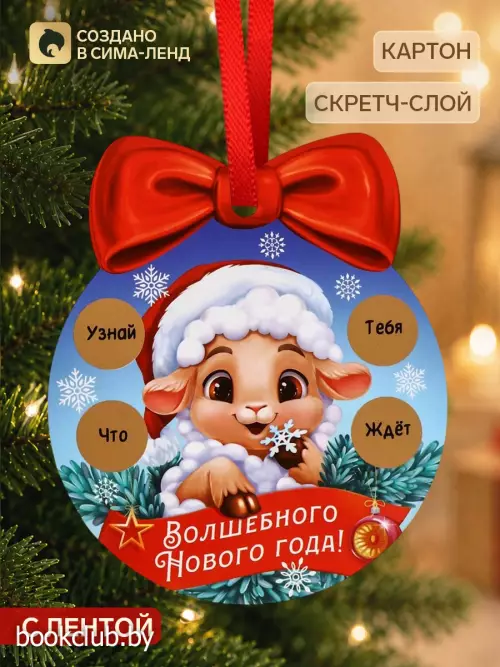 Елочная игрушка со скретч-слоем «Волшебного Нового Года»,12.4×14.6 см