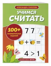 Учимся считать (Упражнения для подготовки к школе), Александра Соколова