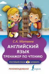 Английский язык. Тренажер по чтению (м), Сергей Матвеев