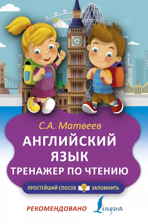 Английский язык. Тренажер по чтению (м) Английский язык. Тренажер по чтению (м)