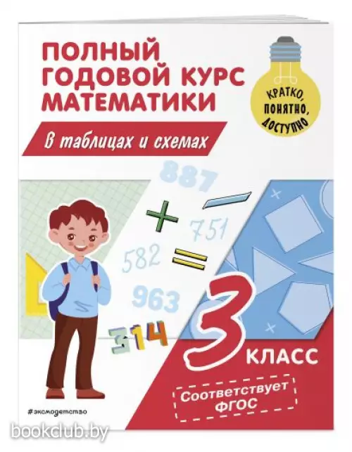 Полный годовой курс математики в таблицах и схемах. 3 класс