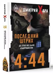 4:44. Последний Штрих. До этого все было компромиссом (м), Дмитрий Хара