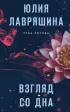 Взгляд со дна (тв)  Взгляд со дна (тв)