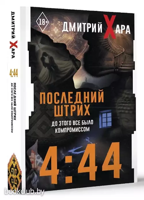 4:44. Последний Штрих. До этого все было компромиссом (м)