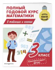 Полный годовой курс математики в таблицах и схемах. 3 класс, Марина Иванова