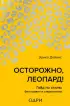 Осторожно, леопард! Гайд по стилю без правил и стереотипов