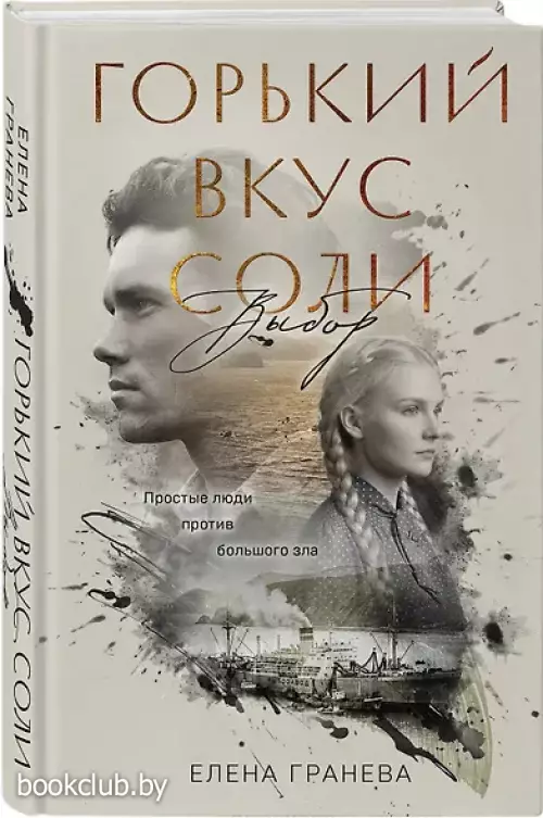Горький вкус соли. Выбор