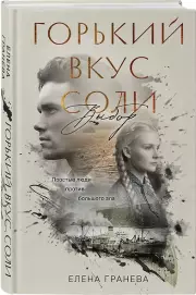 Горький вкус соли. Выбор