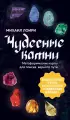 Чудесные камни. Метафорические карты для поиска верного пути (40 карт)