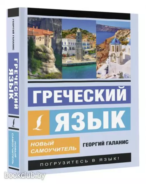 Греческий язык. Новый самоучитель (384с.) Греческий язык. Новый самоучитель (384с.)