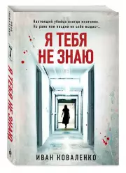 Я тебя не знаю (м), Иван Коваленко