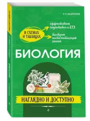 Биология: наглядно и доступно (2-е издание, переработанное и дополненное), Наталья Баштанник