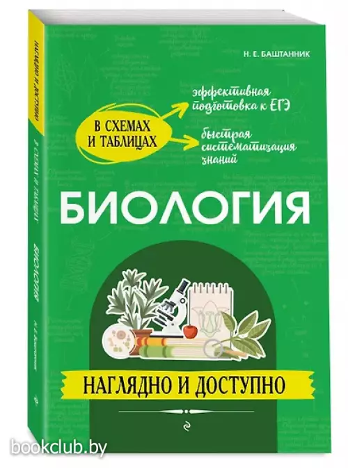 Биология: наглядно и доступно (2-е издание, переработанное и дополненное)