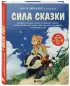 Сила сказки. Добрые послания, которые помогают ребенку верить в себя, чувствовать свою ценность и находить внутреннюю силу (для детей 3-8 лет)
