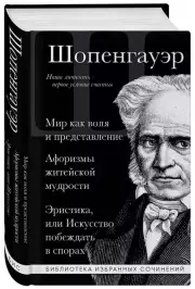 Мир как воля и представление. Афоризмы житейской мудрости. Эристика, или Искусство побеждать в спорах (Библиотека избранных сочинений), Артур Шопенгауэр