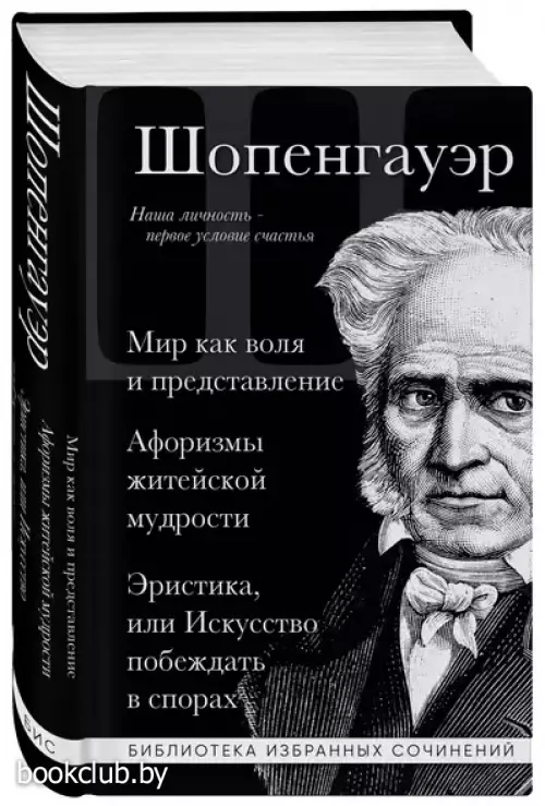Мир как воля и представление. Афоризмы житейской мудрости. Эристика, или Искусство побеждать в спорах (Библиотека избранных сочинений)