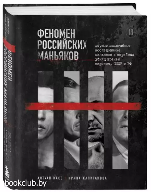 Феномен российских маньяков. Первое масштабное исследование маньяков и серийных убийц времен царизма, СССР и РФ