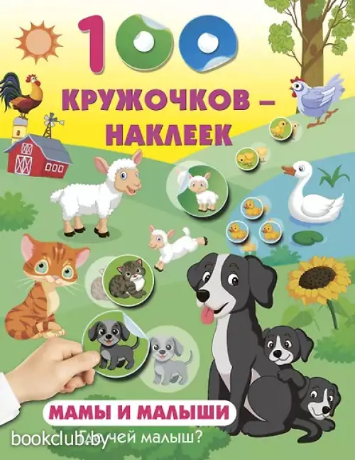 Мамы и малыши. Где чей малыш