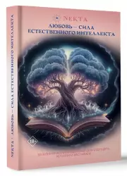 Любовь - сила естественного интеллекта, Екатерина Ходорова