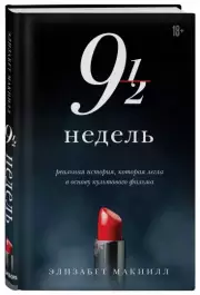 Девять с половиной недель (новое оформление), Элизабет МакНилл