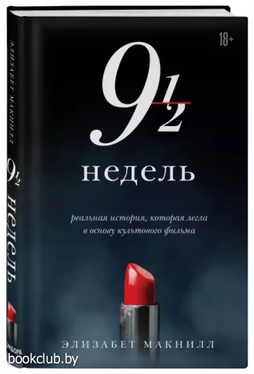 Девять с половиной недель (новое оформление)