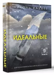 Идеальные (2024)