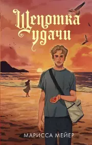 Щепотка удачи, Марисса Мейер