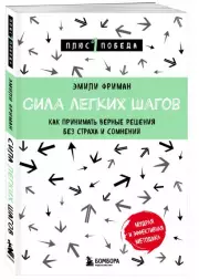 Сила легких шагов. Как принимать верные решения без страха и сомнений, Эмили Фриман