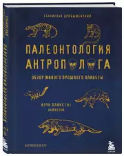 Палеонтология антрополога. Том 3.Кайнозой