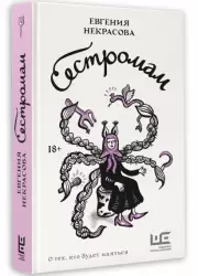 Сестромам. О тех, кто будет маяться (2024), Евгения Некрасова