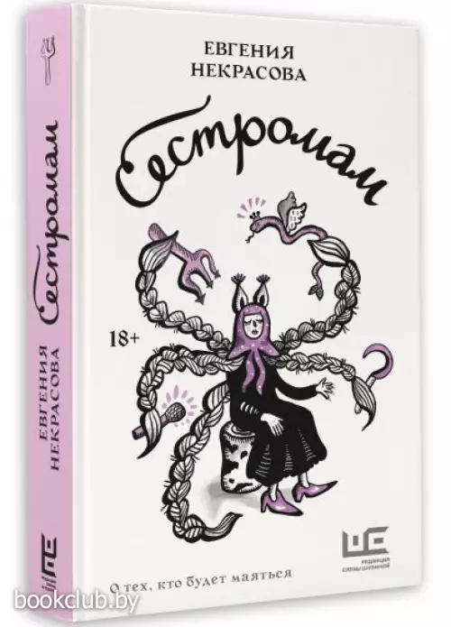 Сестромам. О тех, кто будет маяться (2024)