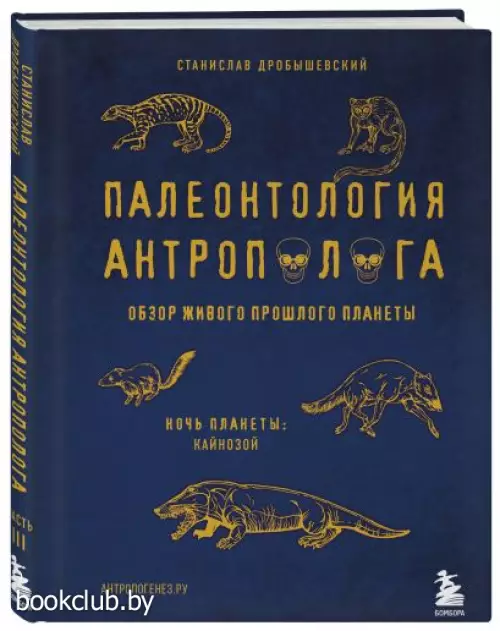 Палеонтология антрополога. Том 3.Кайнозой