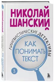 Лингвистические детективы. Книга 3. Как понимать текст