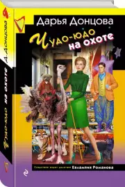 Чудо-юдо на охоте (125х195), Дарья Донцова