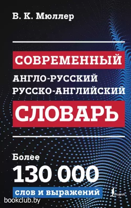 Современный англо-русский русско-английский словарь: более 130 000 слов и выражений (2024)