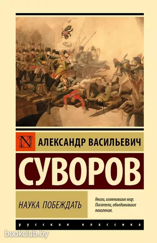 Наука побеждать (Эксклюзивная классика. Лучшее)