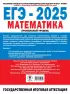 ЕГЭ-2025. Математика. Профильный уровень. 20 тренировочных вариантов экзаменационных работ для подготовки к ЕГЭ