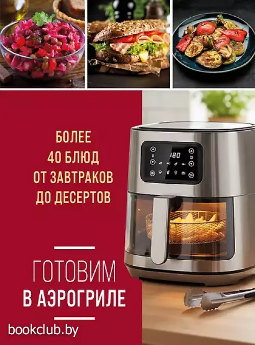 Готовим в аэрогриле. Более 40 блюд от завтраков до десертов