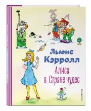  Алиса в Стране чудес (ил. А. Шахгелдяна) (Коллекция любимых книг)