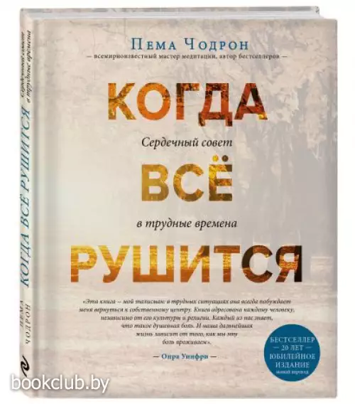 Когда все рушится. Сердечный совет в трудные времена