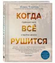 Когда все рушится. Сердечный совет в трудные времена, Пема Чодрон