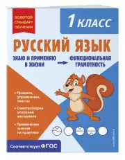 Русский язык. Функциональная грамотность. 1 класс, Татьяна Бабушкина