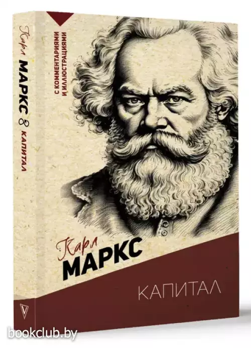 Капитал. С комментариями и иллюстрациями