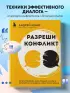 Разреши конфликт. Почему полезно и не страшно спорить, ругаться и отстаивать свою точку зрения