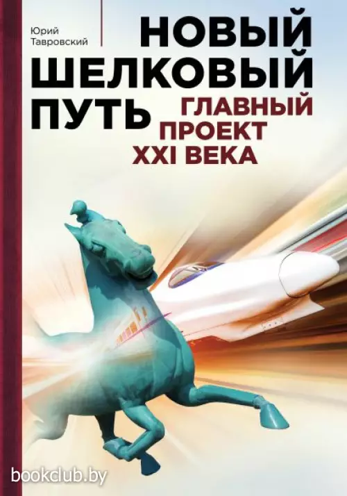 Новый шелковый путь