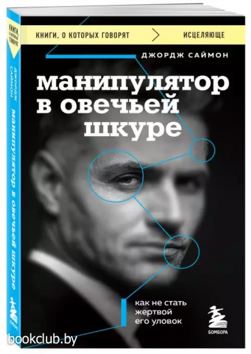 Манипулятор в овечьей шкуре. Как не стать жертвой его уловок (2023)