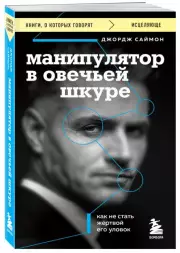 Манипулятор в овечьей шкуре. Как не стать жертвой его уловок (2023), Джордж Саймон