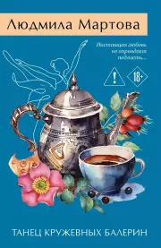 Танец кружевных балерин, Мартова Людмила